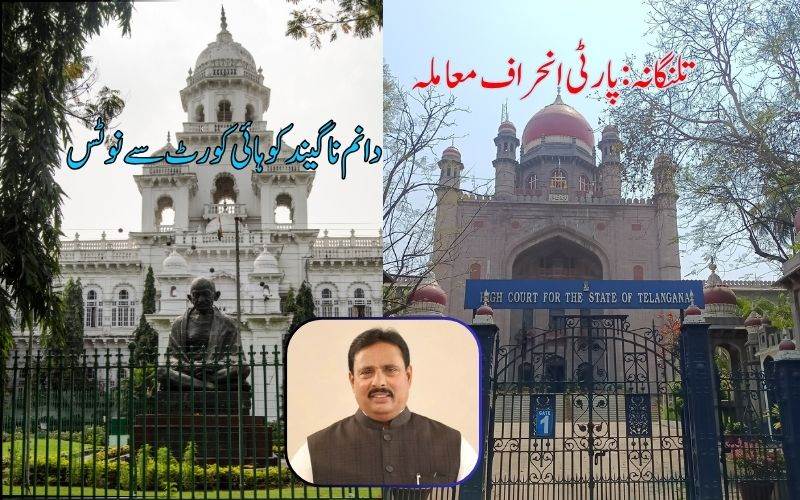 پارٹی انحراف: ہائی کورٹ نے تلنگانہ ایم ایل اے، لیجسلیچر سکریٹری کوجاری کیا نوٹس 